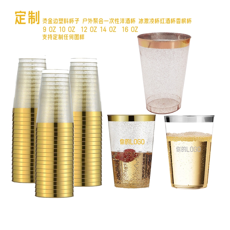 烫金边塑料杯子一次性洋酒杯冰激凌杯红酒杯子香槟杯礼品定制LOGO