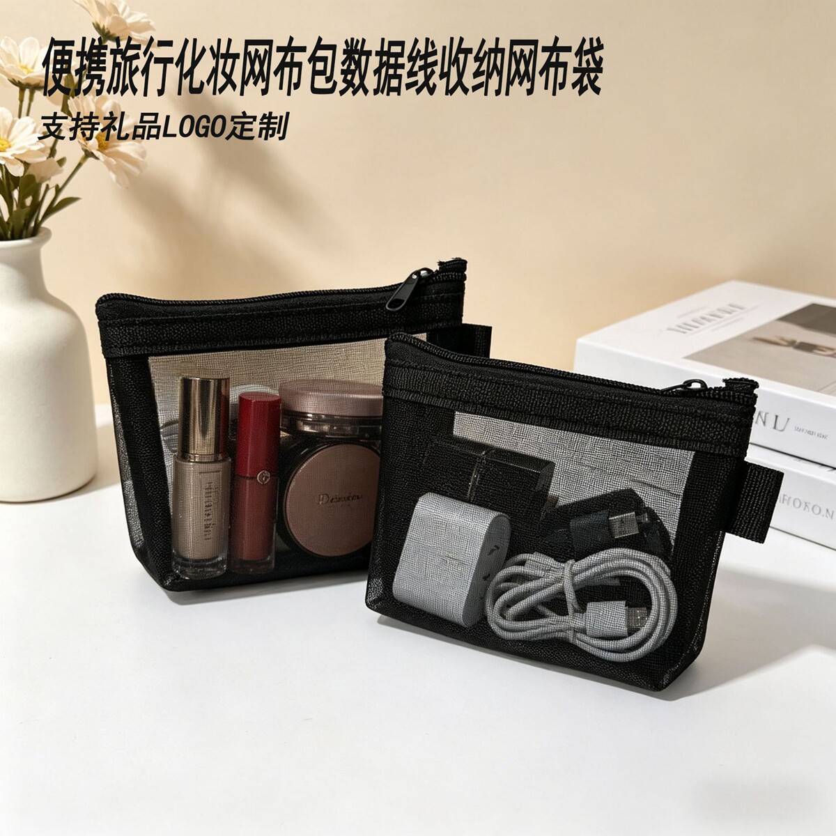 便携旅行化妆网布包数据线收纳网布黑色网纱袋零钱收纳袋定制LOGO图片