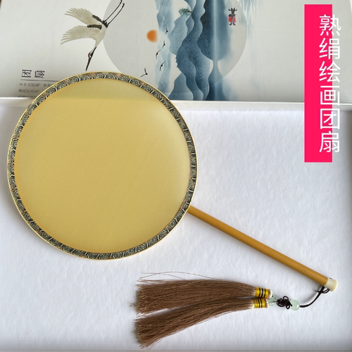 专业绘画团扇真丝熟娟空白扇水墨画工笔画手绘画画矾绢diy墙挂扇