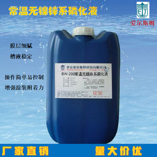 爱尔斯姆锌系钢铁防锈磷化喷涂前