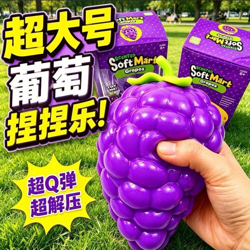 巨无霸葡萄捏捏乐网红仿真水果整蛊搞笑发泄减压慢回弹解压玩具潮