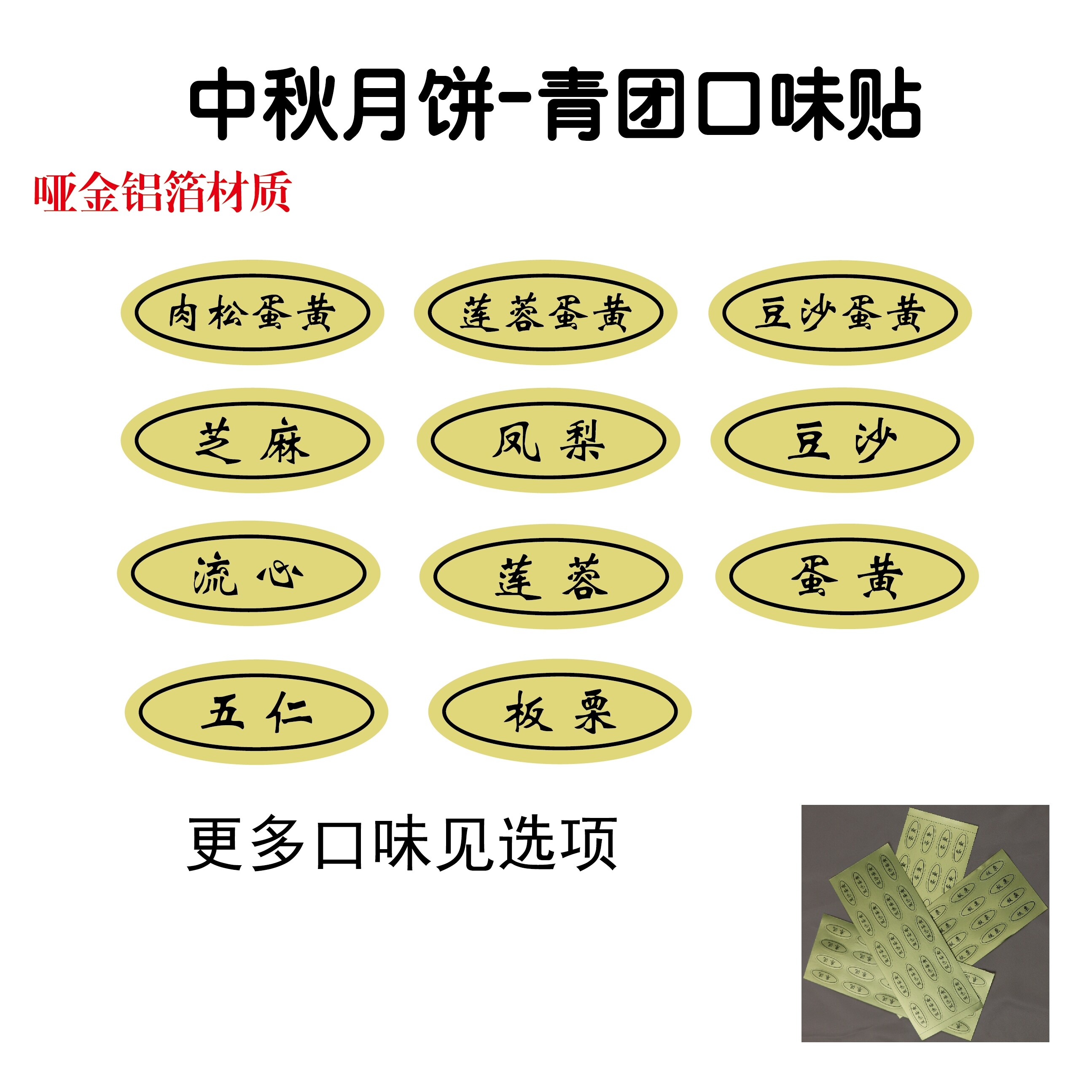 中秋月饼蛋黄酥 青团 不干胶口味标签贴纸封口贴【哑金铝箔材质】