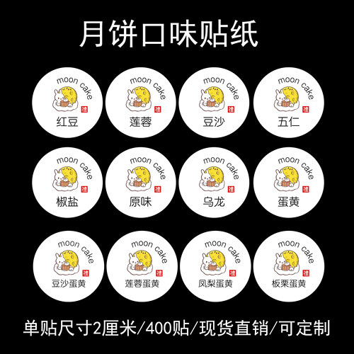 2024中秋月饼口味不干胶标签贴纸2厘米圆形封口贴现货可定制diy