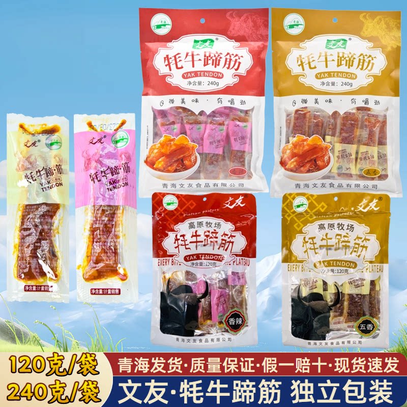 清真 文友青藏牦牛蹄筋 青海特产 藏区礼品 零食独立包装西宁发货
