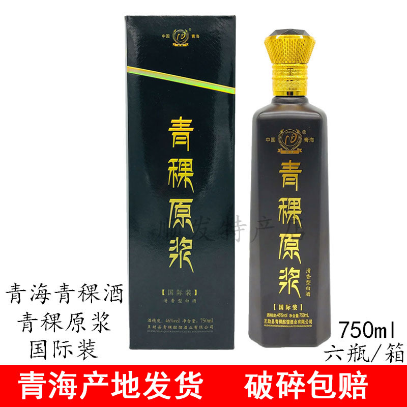 青海互助酩馏酒厂纳顿青稞酒原浆国际装一斤半清香型46度包邮