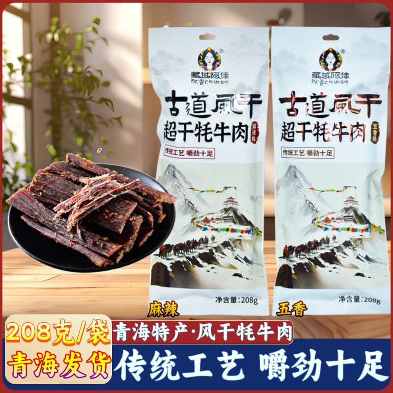 青海特产古道风干超风干牦牛肉西宁藏域阿佳麻辣牛肉干藏区礼品