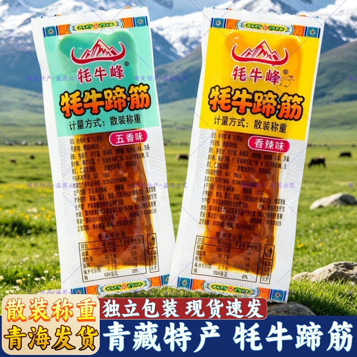 青藏特产牦牛蹄筋牦牛峰散称牛筋酱卤青海休闲零食小吃独立包装