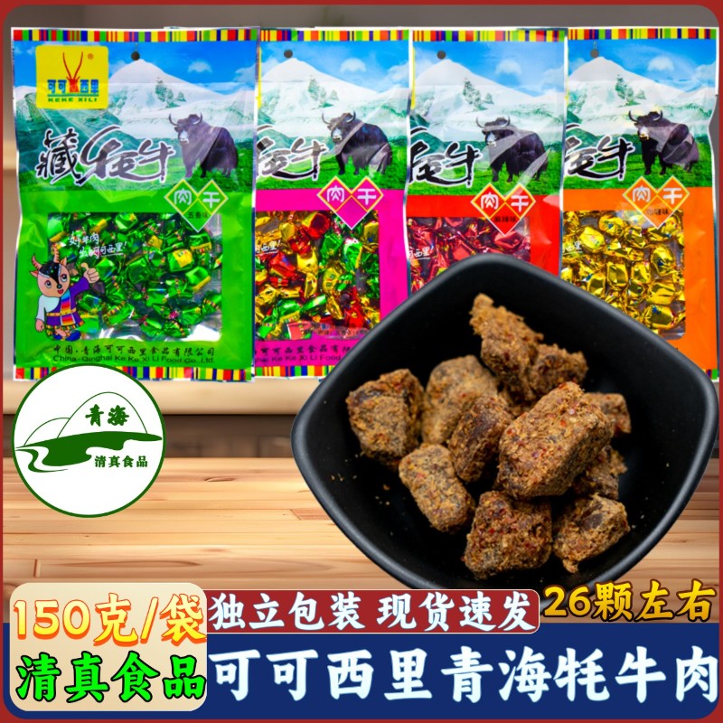 可可西里清真牦牛肉干青海特产糖果装牛肉干牛肉粒风干肉干零食
