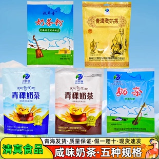 青海特产三江雪咸味酥油老奶茶粉办公室速溶饮品清真藏区特产包邮