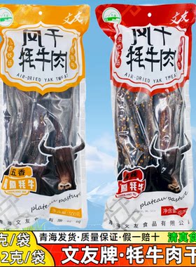 文友风干牦牛肉青海特产