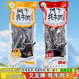 清真 青藏风干牦牛肉 文友青海特产牛肉干 藏区礼品零食 一斤装