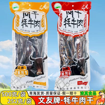 清真 青藏风干牦牛肉 文友青海特产牛肉干 藏区礼品零食 一斤装