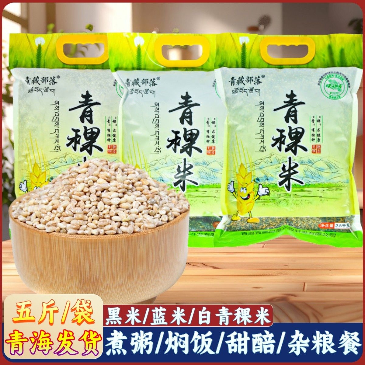 青海特产青藏部落黑青稞米白青稞米蓝青稞粗粮谷物煮粥大麦仁甜醅图片