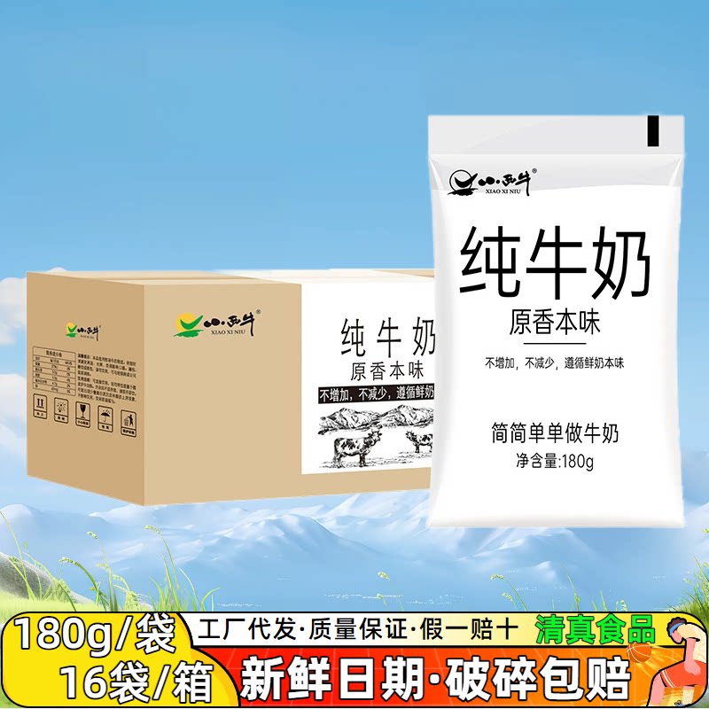 小西牛 青海原生纯牛奶小白袋牛奶透明枕早餐新鲜日期180g*16袋