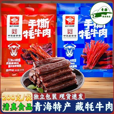 青海特产手撕牦牛肉果洛雪山牛肉西宁小吃青藏高原零食清真食品