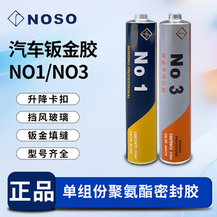 NOSO正品 NO1汽车挡风玻璃胶黑色聚氨酯车用钣金胶专用密封防水胶
