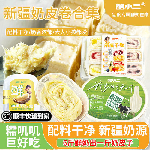 酪小二新疆特产多口味鲜奶皮子卷