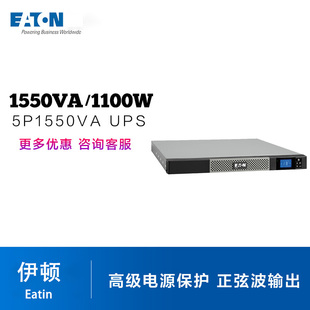 伊顿Eaton 5P 1550VA/1100W UPS (机架式)5P1150iR在线互动式UPS