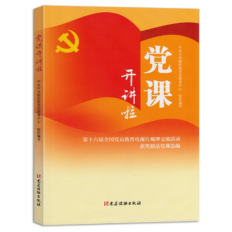党课开讲啦 第十六届全国党员教育电视片观摩交流活动获奖精品党课选编 党建读物出版社