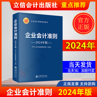 社 2024企业会计准则2024年版 会计书财会培训用书中华人民共和国财政部制定立信会计出版