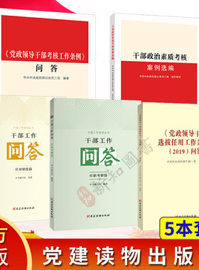6本任选 《党政领导干部选拔任用工作条例》2019+考核问答+干部工作问答任用制度篇+任职考察篇+干部政治素质考核案例选编工作史纲