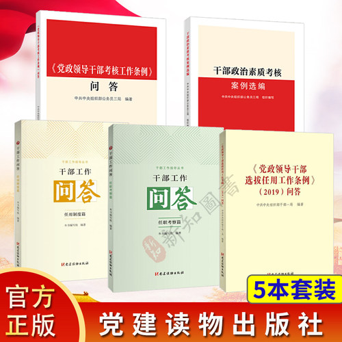 6本任选 《党政领导干部选拔任用工作条例》2019+考核问答+干部工作问答任用制度篇+任职考察篇+干部政治素质考核案例选编工作史纲