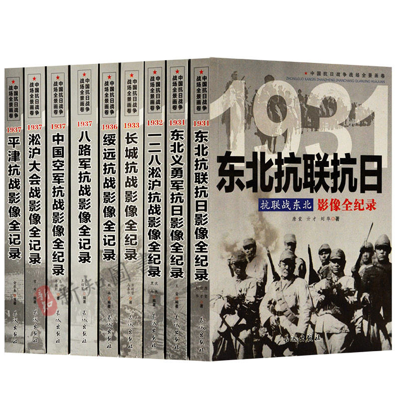 中国抗日战争战场全景画卷 第一辑9本套装 抗联战东北 铁血义勇军 孤军捍淞泸 长城亮军刀 平津狼烟起 抗日大空战等