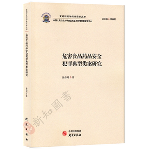 危害食品药品安全犯罪典型类案研究 新修订版 食药环执法办案实务丛书 食品药品安全管理刑事犯罪案例学习用书