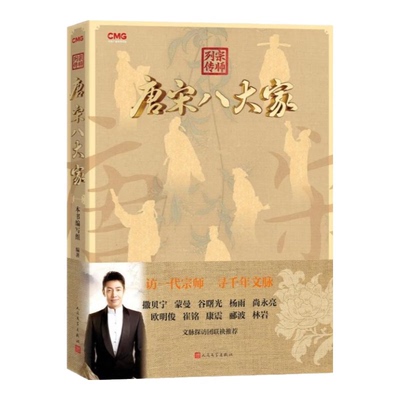 宗师列传 唐宋八大家 访一代宗师 寻千年文脉 人民文学出版社