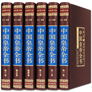 全六册 中国皇帝全书 绸面烫金精装 版