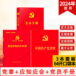 党员应知应会200条 2024年适用3本套装 党员手册 口袋便携本 新党章 党员学习书籍党政读物