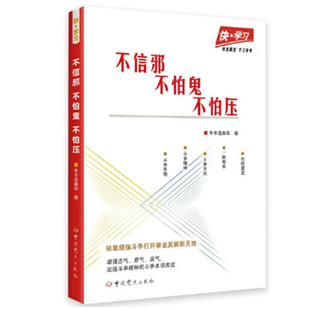 快学习丛书 不信邪不怕鬼不怕压 中共党史出版社