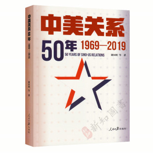 中美关系50年1969-2019 中美关系发展史