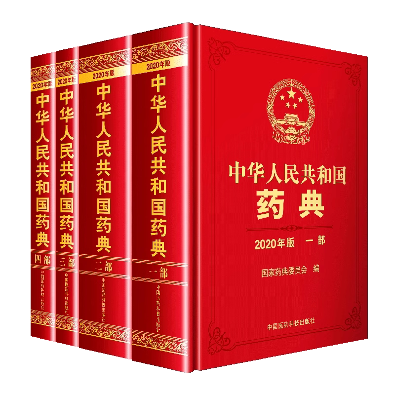 2020年版中华人民共和国药典全套4本 一部中药二2化学三3生物制药四4总则执业药师中国医药科出版社