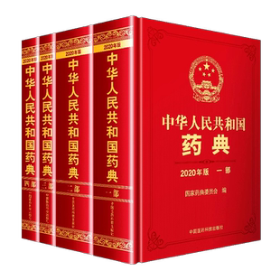 社 一部中药二2化学三3生物制药四4总则执业药师中国医药科出版 2020年版 中华人民共和国药典全套4本