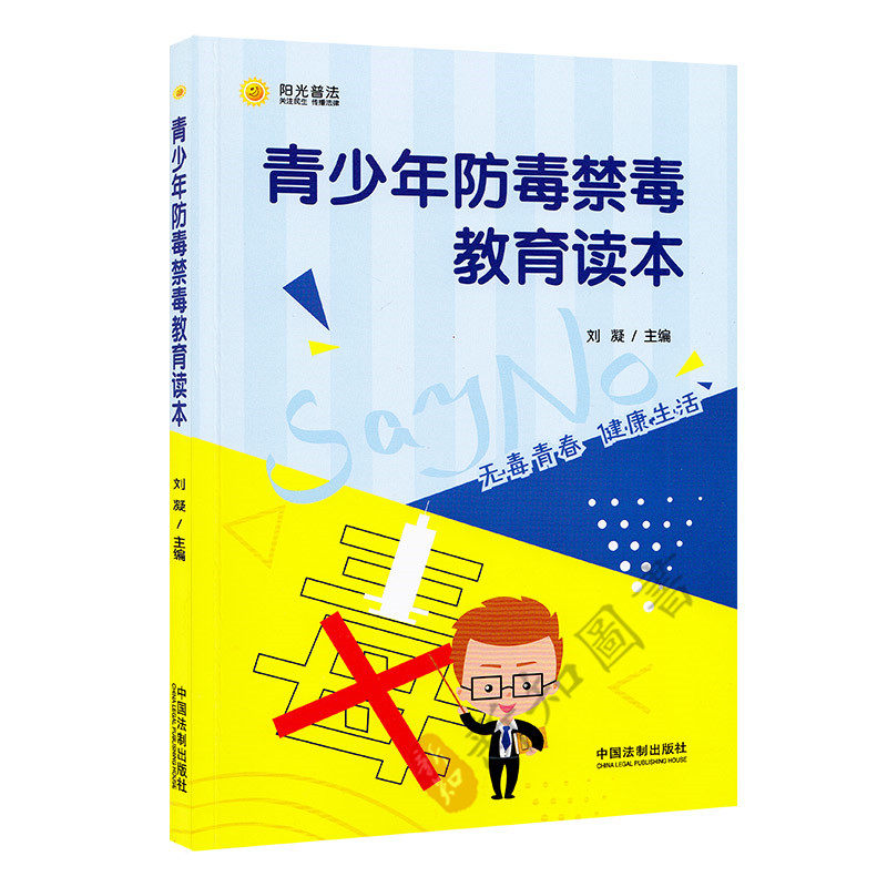 青少年防毒禁毒教育读本  法律普及读物 青少年法律 法律常识读本书籍