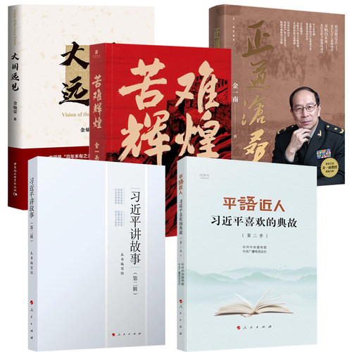 5本套装 苦难辉煌+正道沧桑+大国远见