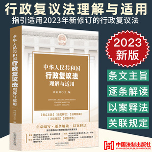 中华人民共和国行政复议法理解与适用 中国法制出版社
