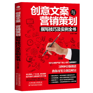 创意文案与营销策划撰写技巧及实例全书 传媒集团 天津出版