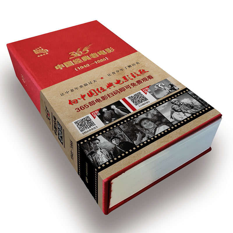 中国经典老电影1949-1966  365部电影扫码可免费观看电影  中国电影出版社