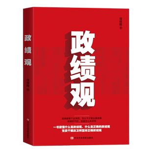 政绩观 程继隆 著 中共中央党校出版社  党员干部如何树立和践行正确政绩观