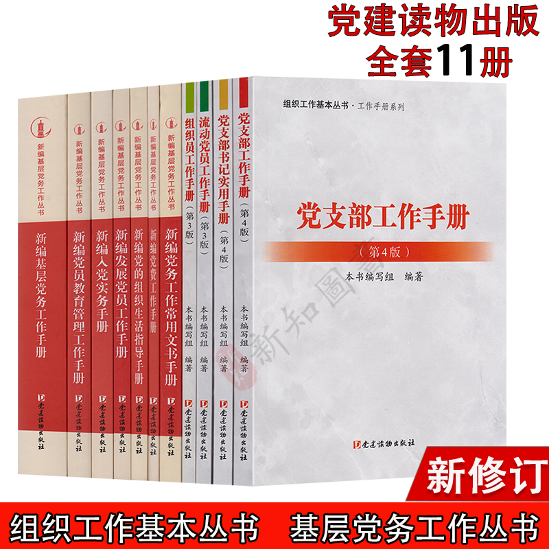 党的组织工作基本丛书共11册新编基层党务工作+发展党员+党支部工作+党员教育+新编入党实务 +党务工作常用文书手册党建读物出版社 书籍/杂志/报纸 综合及其它报纸 原图主图