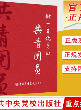 做一名优秀的共青团员 学习团史知识纪念日志笔记本 中共中央党校出版社
