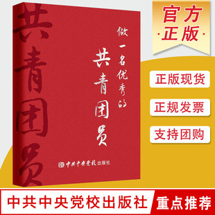 做一名优秀的共青团员 学习团史知识纪念日志笔记本 中共中央党校出版社