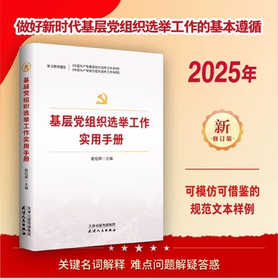 2025年新版 基层党组织选举工作实用手册 中央党校国家行政学院党建部学者讲党建实务系列丛书  天津人民出版社