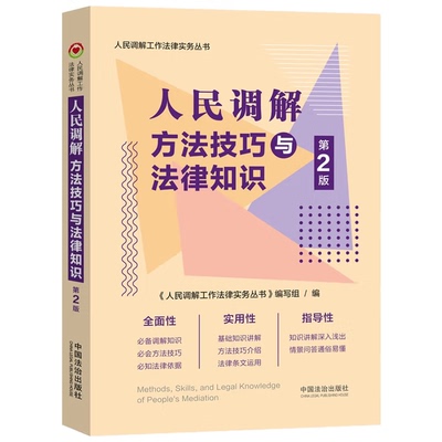 人民调解方法技巧与法律知识第二版 人民调解工作法律实务丛书人民调解法 矛盾化解金钥匙 人民调解中的沟通艺术中国法治出版社