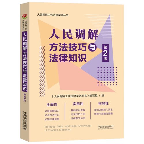 2025新书 人民调解方法技巧与法律知识 第二版 人民调解工作法律实务丛书 中国法治出版社