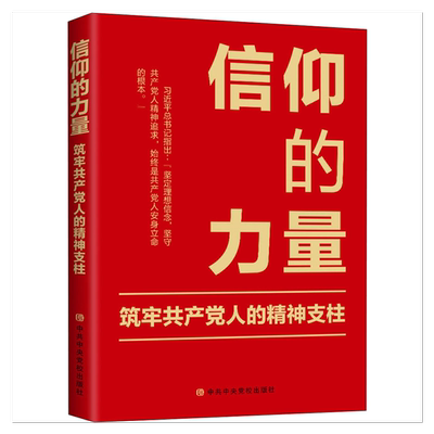 信仰的力量 筑牢共产党人的精神支柱 中国共产党党员思想教育学习书籍 中共中央党校出版社