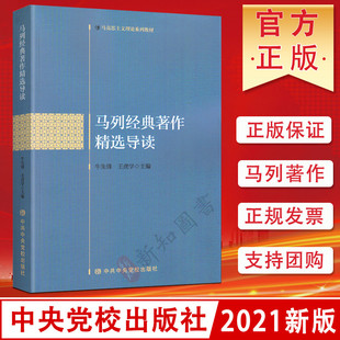 马列经典著作精选导读 马克思主义理论系列教材