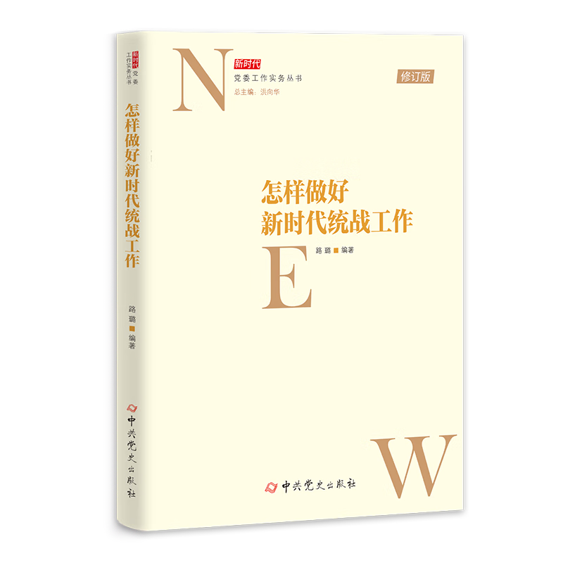 2025新修订版 怎样做好新时代统战工作 修订版 新时代党委工作党务丛书